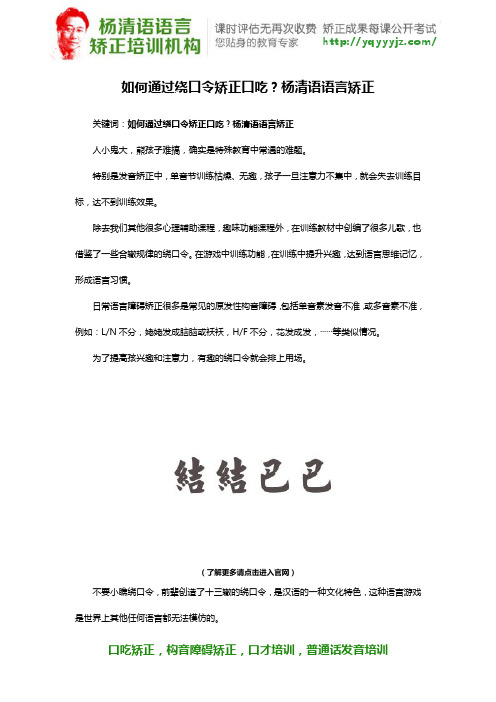 如何通过绕口令矫正口吃？杨清语语言矫正