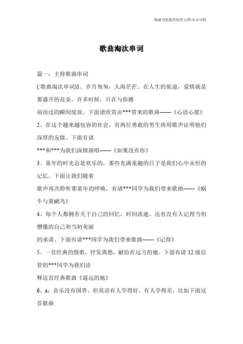 歌曲淘汰串词