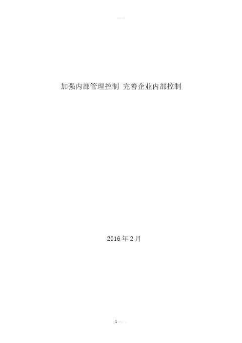 加强内部管理控制 完善企业内部控制