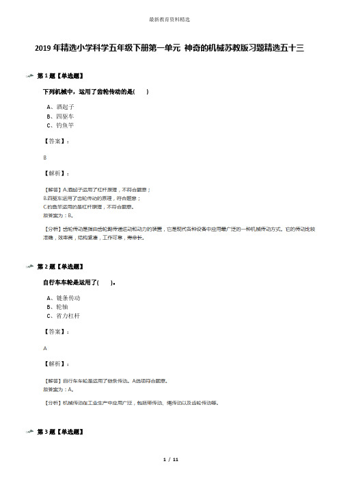2019年精选小学科学五年级下册第一单元 神奇的机械苏教版习题精选五十三