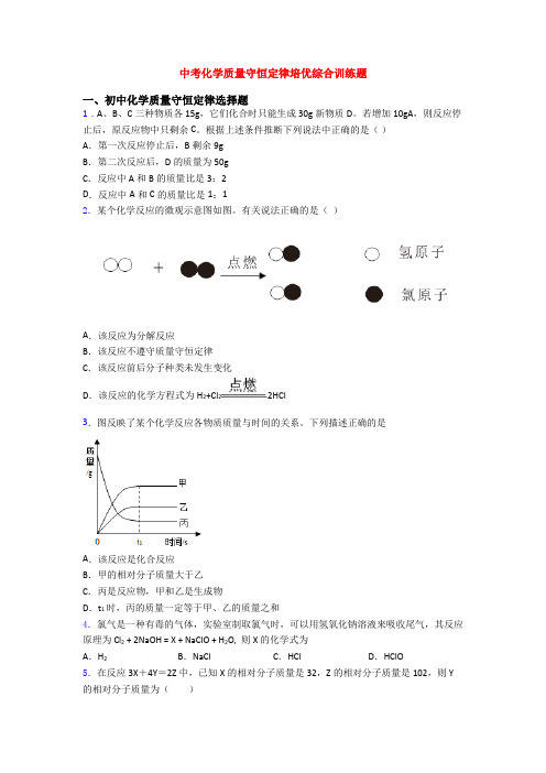中考化学质量守恒定律培优综合训练题