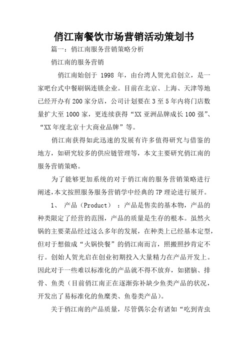 俏江南餐饮市场营销活动策划书