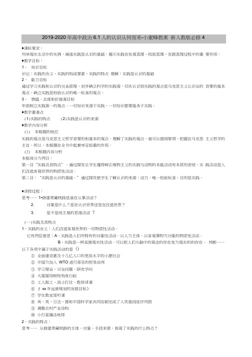 2019-2020年高中政治6.1人的认识从何而来-小蜜蜂教案新人教版必修4