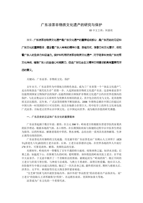 广东凉茶非物质文化遗产的研究与保护