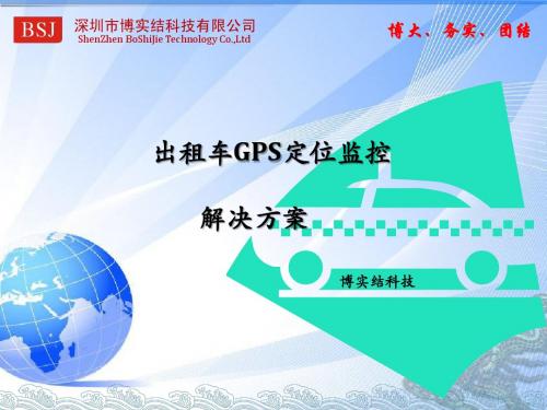 博实结出租车GPS定位监控解决方案