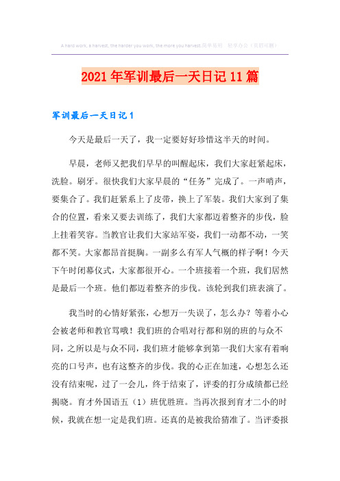 2021年军训最后一天日记11篇