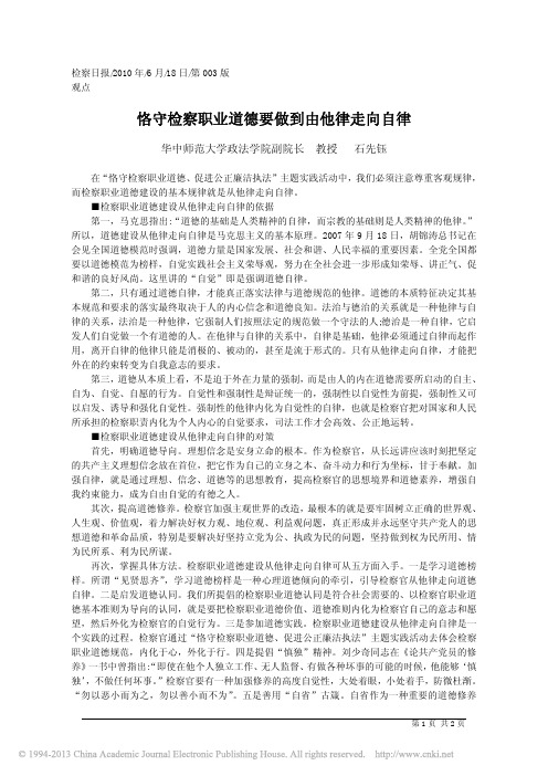 恪守检察职业道德要做到由他律走向自律_石先钰
