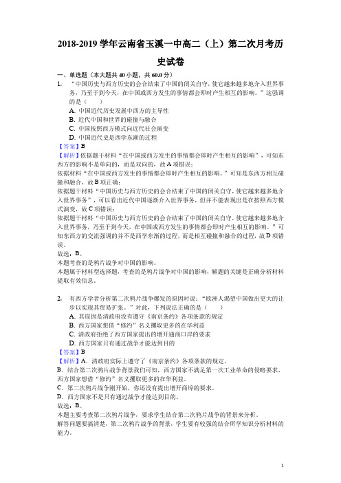 2018-2019学年云南省玉溪一中高二上学期第二次月考历史试题(解析版)