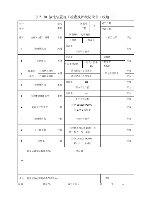 线地接地装置施工检查及评级记录表