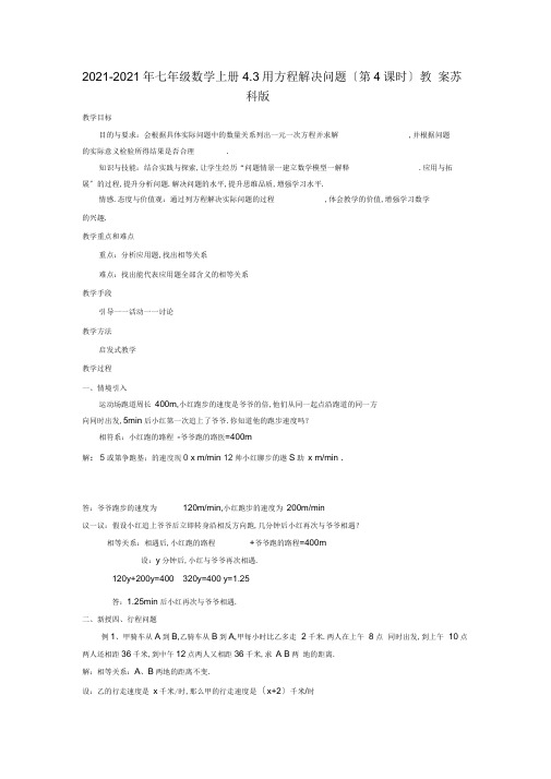 2019-2020年七年级数学上册4.3用方程解决问题(第4课时)教案苏科版