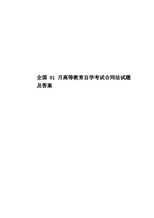 全国01月高等教育自学考试合同法试题及答案