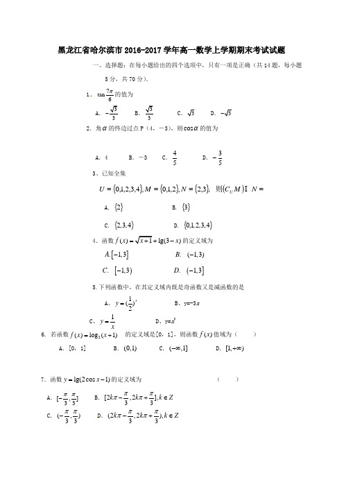 黑龙江省哈尔滨市2016-2017学年高一第一学期期末考试数学试卷