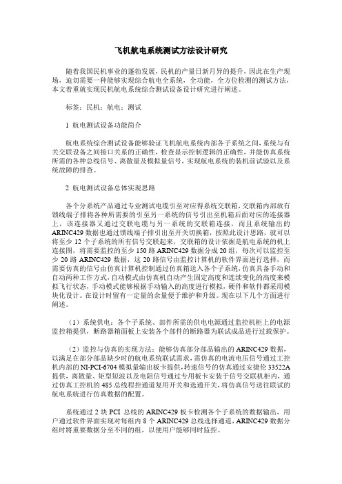 飞机航电系统测试方法设计研究