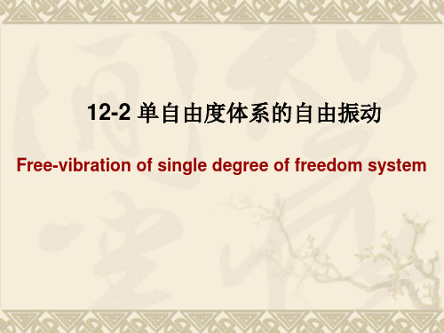 结构力学-单自由度体系的自由振动