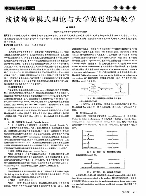 浅谈篇章模式理论与大学英语仿写教学