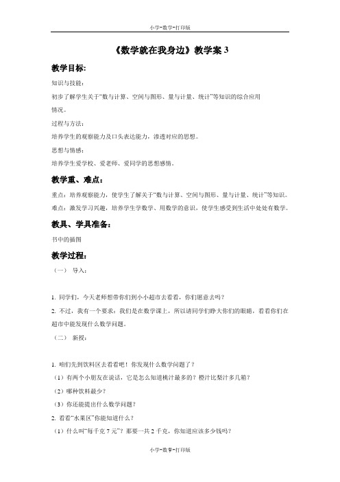 北京版-数学-一年级上册-《数学就在我身边》教学案3