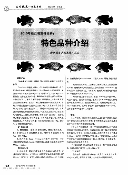 2010年浙江省主导品种：特色品种介绍