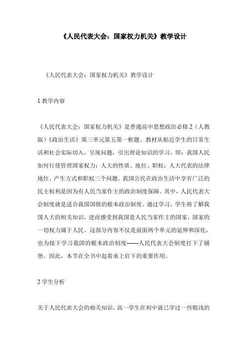 《人民代表大会：国家权力机关》教学设计