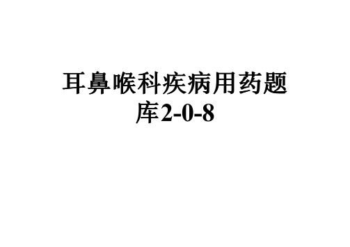 耳鼻喉科疾病用药题库2-0-8