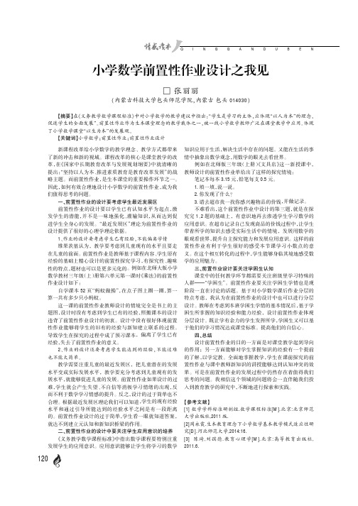 小学数学前置性作业设计之我见