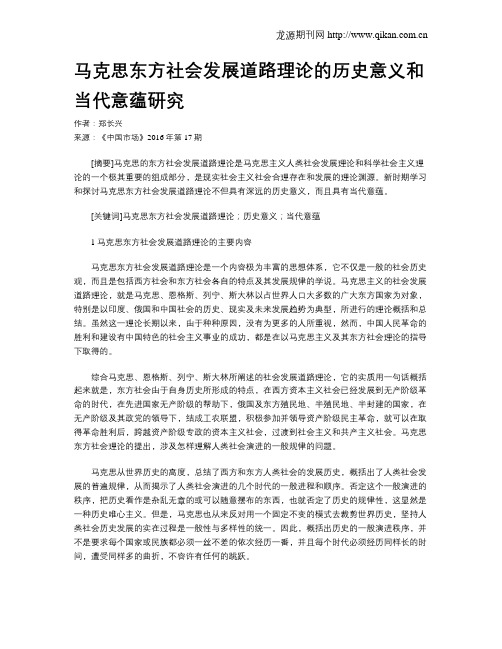 马克思东方社会发展道路理论的历史意义和当代意蕴研究