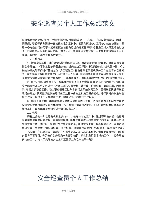2019年最新安全员工个人工作小结模板工作总结文档【七篇】
