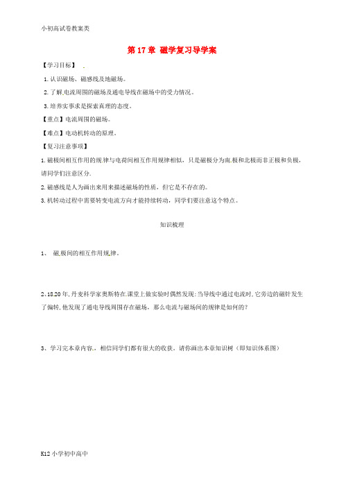 【配套K12】九年级物理全册 第十七章 从指南针到磁悬浮列车复习学案(无答案)(新版)沪科版