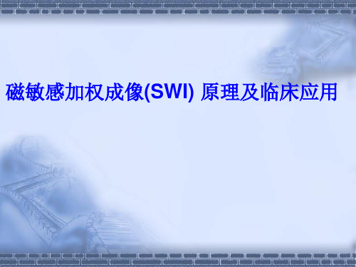 磁敏感加权成像(SWI)-原理及临床应用知识讲解