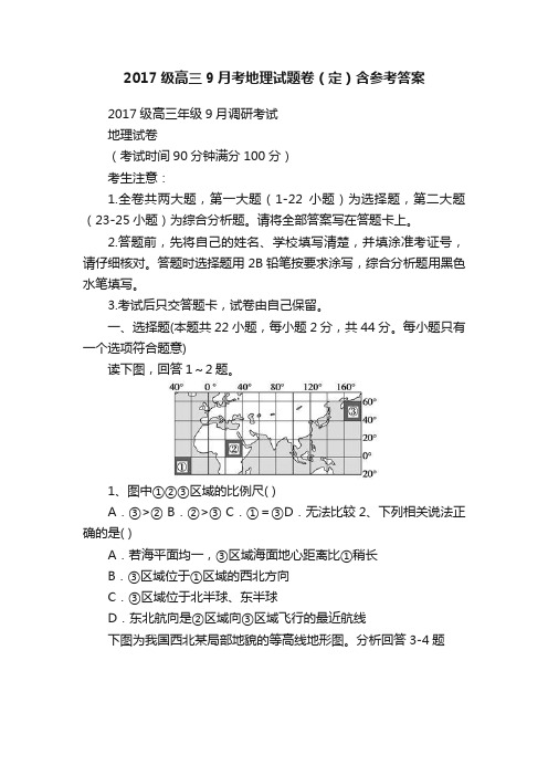 2017级高三9月考地理试题卷（定）含参考答案