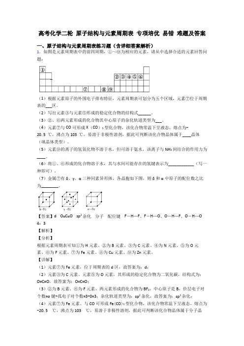 高考化学二轮 原子结构与元素周期表 专项培优 易错 难题及答案