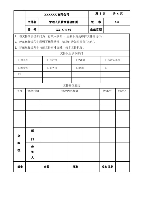 管理人员薪酬管理制度