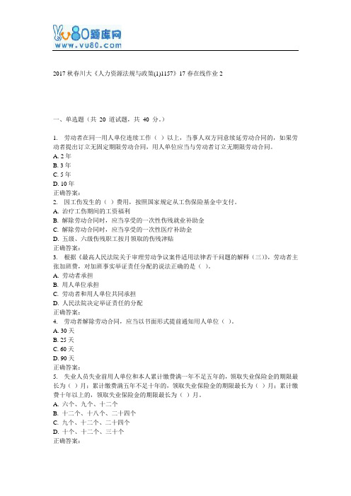 川大《人力资源法规与政策(1)1157》17春在线作业2
