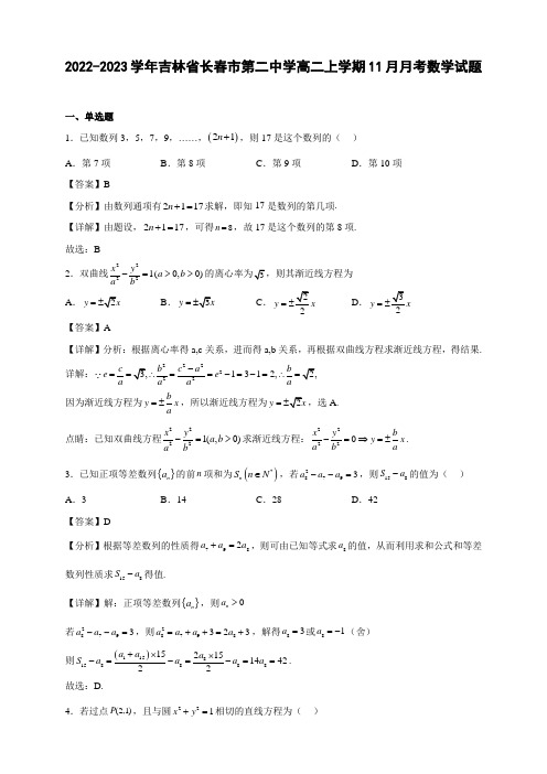 2022-2023学年吉林省长春市高二年级上册学期11月月考数学试题【含答案】