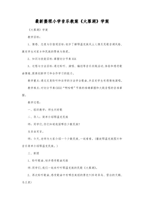 最新整理小学音乐教案《大雁湖》学案.docx