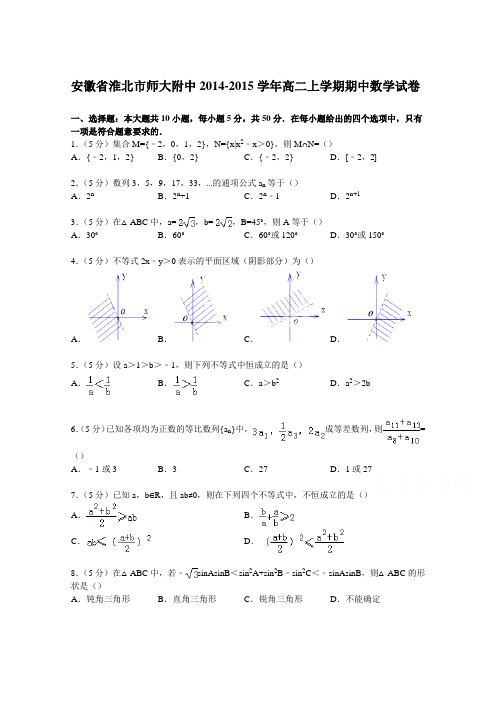 安徽省淮北市师大附中2014-2015学年高二上学期期中数学试卷 Word版含解析