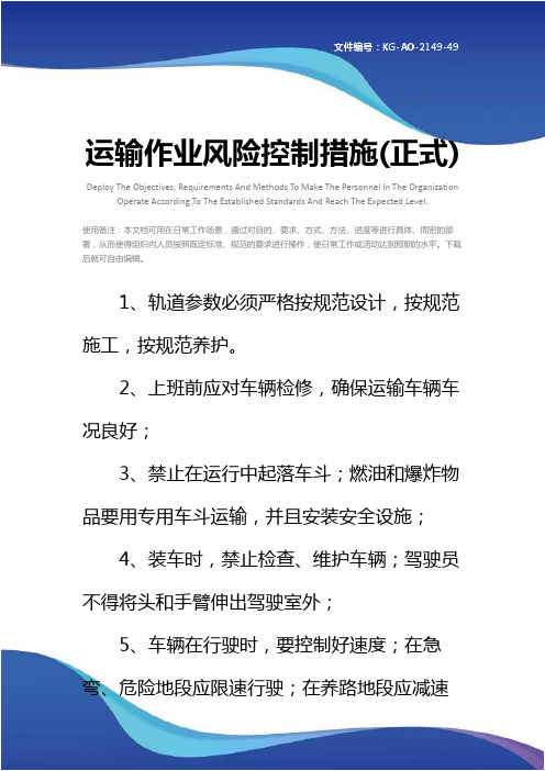 运输作业风险控制措施(正式)