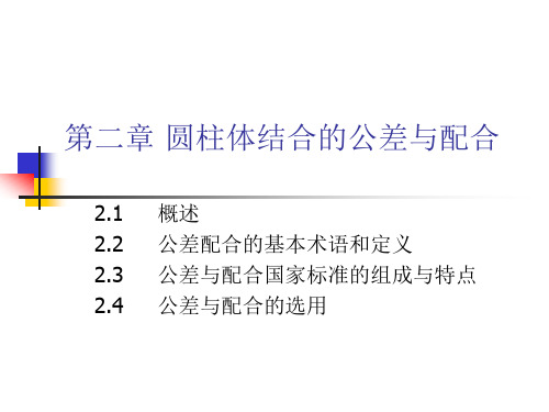 圆柱体结合的公差与配合