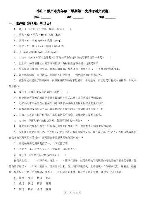 枣庄市滕州市九年级下学期第一次月考语文试题