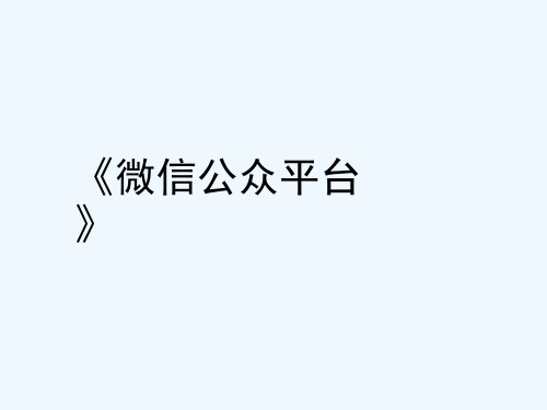 微信公众平台基础知识