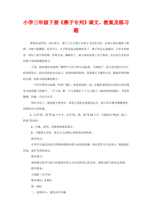 小学三年级下册《燕子专列》课文、教案及练习题