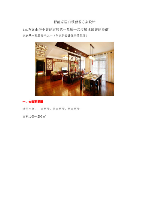 智能家居白领套餐方案设计