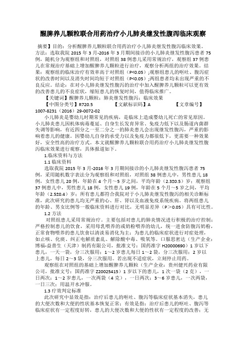 醒脾养儿颗粒联合用药治疗小儿肺炎继发性腹泻临床观察