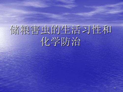储粮害虫与技术和化学防治PPT精选文档