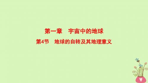 2019版高考地理一轮复习第1章宇宙中的地球第4节地球的自转及其地理意义课件中图版