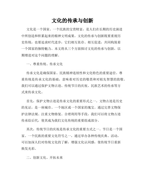 文化的传承与创新