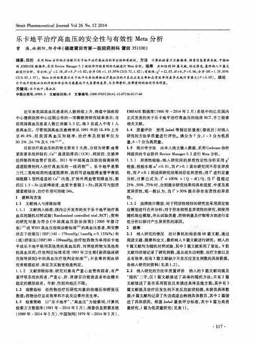乐卡地平治疗高血压的安全性与有效性Meta分析