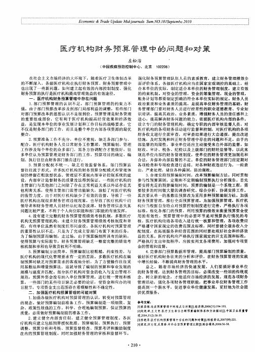 医疗机构财务预算管理中的问题和对策
