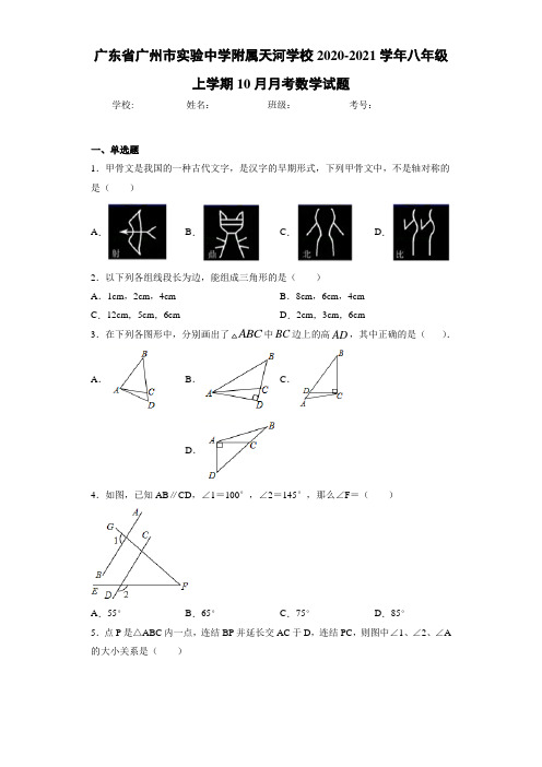 广东省广州市实验中学附属天河学校2020-2021学年八年级上学期10月月考数学试题