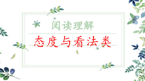 07阅读理解之态度与看法类