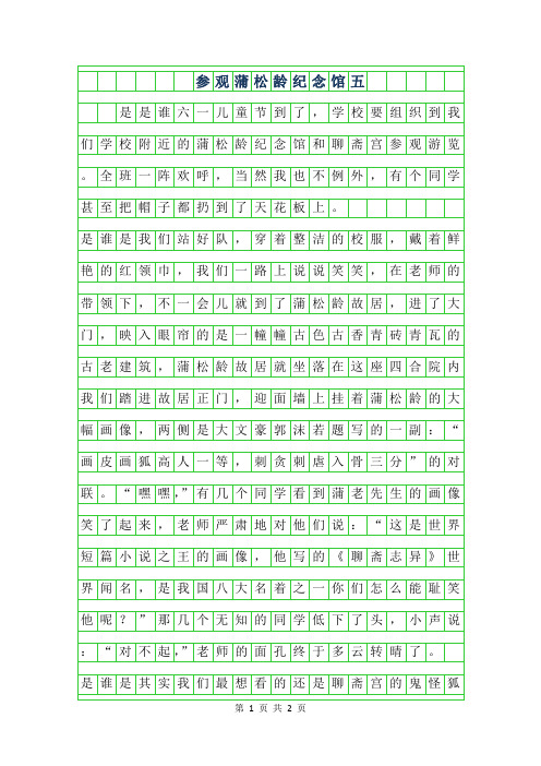 2019年参观蒲松龄纪念馆五年级作文